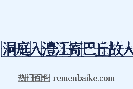 洞庭入澧江寄巴丘故人是什么意思的图片